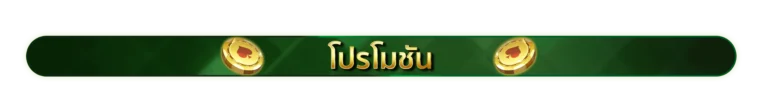 jokerslotz โปรโมชั่น