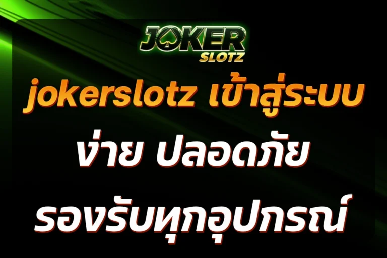 jokerslotz เข้าสู่ระบบ